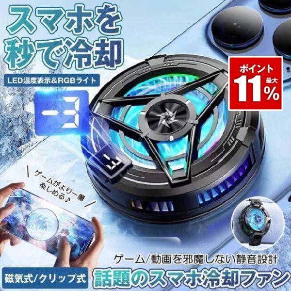 スマホ 冷却ファン ペルチェ素子 スマホ冷却 スマートフォン 冷却 強力 クーラー 磁気 クリップ式...