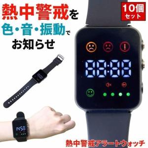 【10個セット】 熱中症対策ウォッチ 熱中症指数計 熱中症 時計 ウォッチ 熱中対策ウォッチ 防水 熱中症対策 熱中症計 熱中アラーム 警戒アラート アラーム