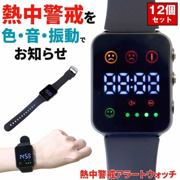 【12個セット】 熱中症対策ウォッチ 熱中症指数計 熱中症 時計 ウォッチ 熱中対策ウォッチ 防水 ...