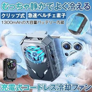 スマホ 冷却ファン 充電式 コードレス バッテ...の詳細画像1