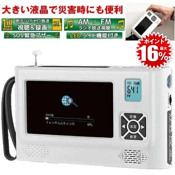 ポータブルテレビ ワンセグテレビ 録画 機能 防災テレビ 4.3インチ am fm 防災 ラジオ 多...