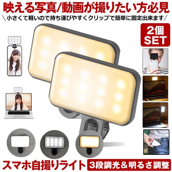 2個セット スマホ ライト クリップ 自撮りライト 撮影 撮影用ライト リングライト LED 配信 ...