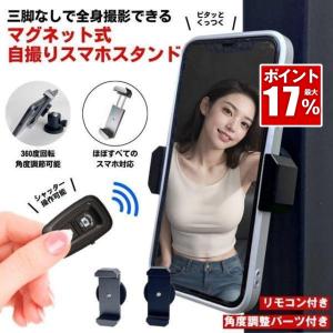 スマホスタンド マグネット マグネット式 スマホ スタンド スマホホルダー スマホスタンド 三脚 自撮り セルフィー 磁石 撮影 角度調節Bluetooth リモコン