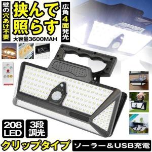 ソーラーライト センサーライト クリップ  屋外 防水 3600MAH 明るい 208LED 穴あけ ない ガーデンライト USB充電 人感センサーライト  ソーラーセンサーライト