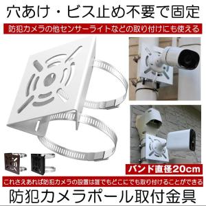 Co-Goods 取付金具 ポール 防犯カメラ 取り付け金具 〈 ステンレス