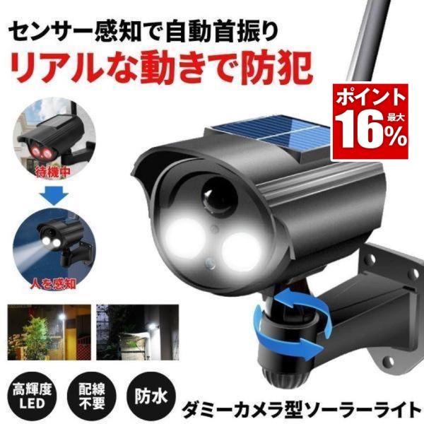 ソーラーライト 屋外 センサーライト ソーラー 人感 ダミー 防犯カメラ 首振り 防水 センサーライ...