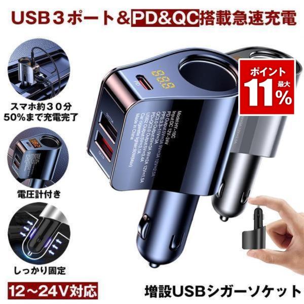 シガーソケット カーチャージャー USB 充電器 電圧計 増設 急速 充電 USBポート PD QC...