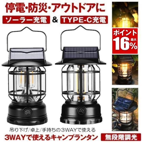 ランタン led ソーラー キャンプランタン USB TYPE-C 充電 災害用 懐中電灯 アウトド...