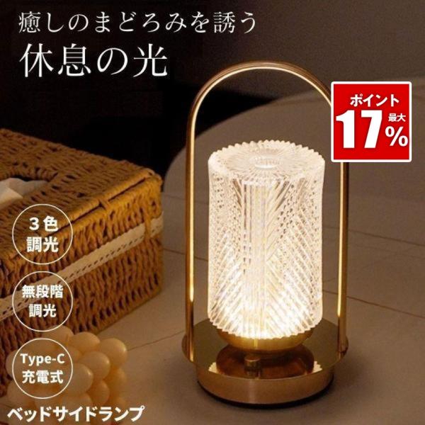 デスクライト コードレス LED テーブルランプ ナイトライト ランプ 充電式  クリスタル ベッド...