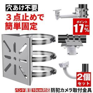 防犯カメラ 取付金具 ポール用 屋外対応 ステンレス製 監視カメラ 壁面