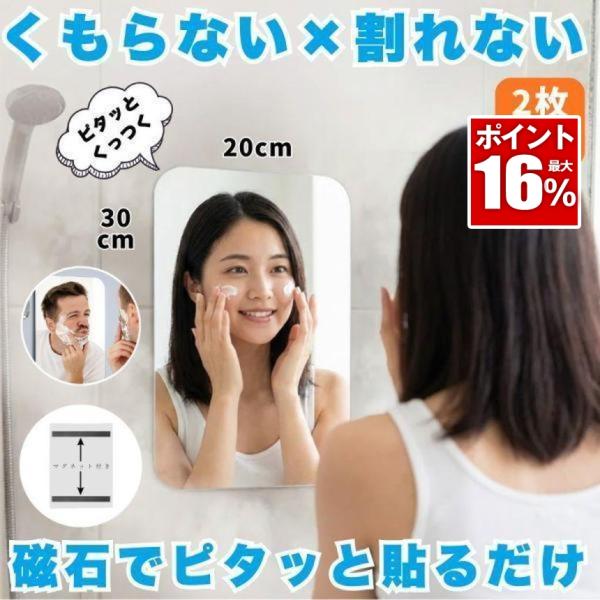 2個セット 鏡 マグネット お風呂 浴室鏡 バスミラー ミラー 磁石 曇らない くもらない くもり止...