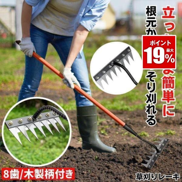 草刈鎌 長柄 8歯 木製長柄付き 草取り 草刈り レーキ カマ 草取り道具 草刈レーキ 根こそぎ 草...