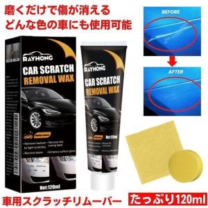車 傷消し クリーム 120ml 傷けし コンパウンド 傷消し剤 傷が消えるクリーム キズ消し リムーバー 修復 愛車 補修用品 全色対応 お手入れ用品 車用 ボディ 補修