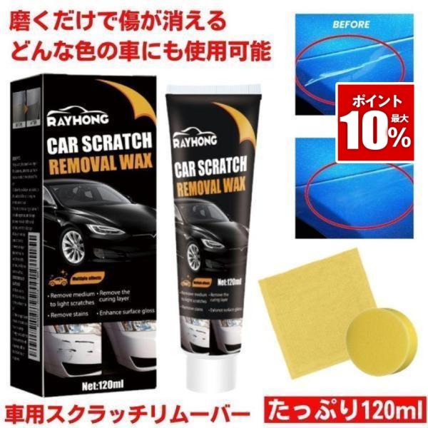 車 傷消し クリーム 120ml 傷けし コンパウンド 傷消し剤 傷が消えるクリーム キズ消し リム...