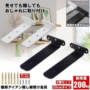 棚受け 棚受け金具 25cm アイアン ブラケット 金具 棚 ラック ウォール シェルフ スタンド ブラック 本棚 隠し棚受け アイアンブラケット 極厚 アングル