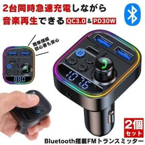 【2個セット】 FMトランスミッター bluetooth トランスミッター ブルートゥース マイク 12V 24V シガーソケット USB 充電 増設 充電器 ライト カーオーディオ