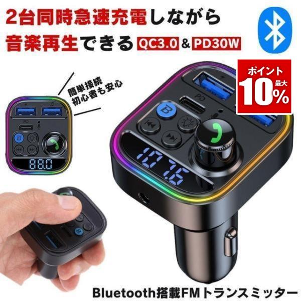 FMトランスミッター bluetooth トランスミッター ブルートゥース マイク 12V 24V ...