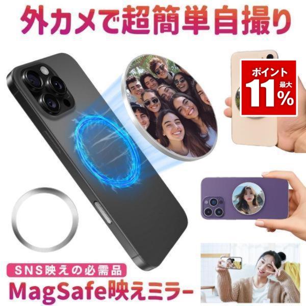 マグネット ミラー 自撮り スマホ スマートフォン MagSafe マグセーフ 背面カメラ 外カメラ...