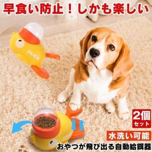 2個セット 自動給餌器 犬 知育玩具 知育 おもちゃ おやつ ペットフィーダー 自動餌やり機 猫 餌 自動 ペット 玩具 早食い防止 スローフィーダー コードレス 容器