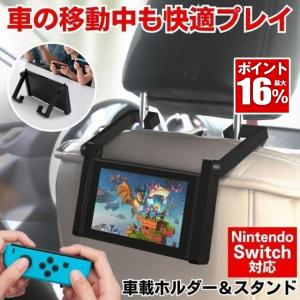 Nintendo Switch 車載ホルダー 車 タブレットホルダー スタンド 後部座席 ヘッドレスト ホルダー スイッチ 車載レスト １台２役 車内 卓上 任天堂 2WAY