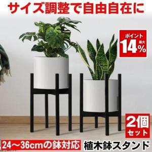 【2個セット】 フラワースタンド プランタースタンド 伸縮 花台 室内 鉢スタンド プランター スタンド 植物 棚 植木鉢 スタンド プラントスタンド 鉢置き台