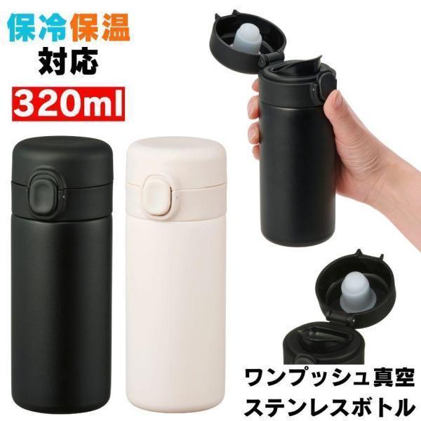 ステンレスボトル 水筒 ステンレス ボトル 小さい水筒 おしゃれ ミニボトル マグ 保温 保冷 真空...