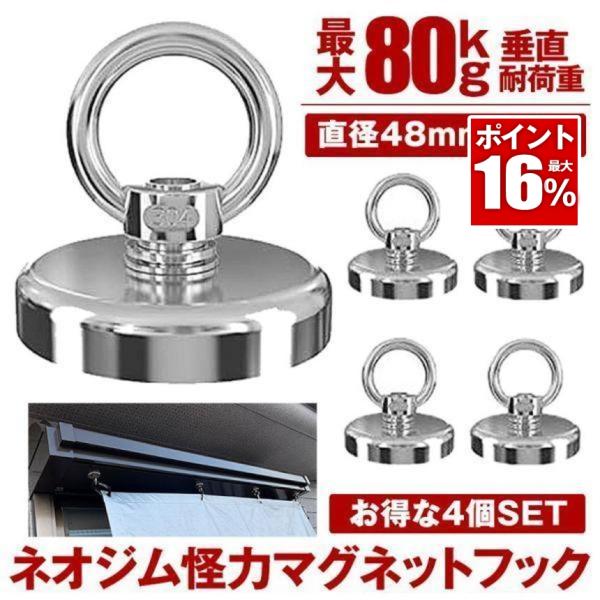 マグネット フック 4個セット シェード 強力 マグネットフック サンシェード 日よけ 日除け オー...