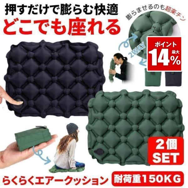 2個セット レジャーシート 厚手 クッション ポンプ アウトドア エアークッション コンパクト 座布...