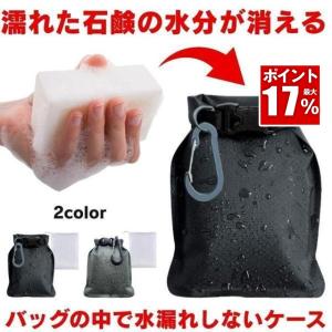 石鹸ケース 乾く せっけん 石鹸 ケース 石鹸入れ 固形石鹸 石けん ポーチ バッグ せっけんケース 石鹸ホルダー 石鹸箱 持ち運び おしゃれ ミニ 持ち歩き