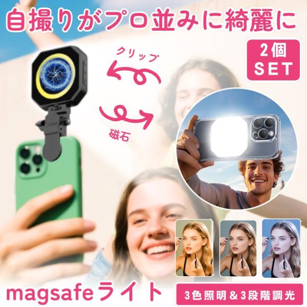 2個セット スマホ 撮影 ライト 自撮りライト 撮影用ライト MagSafe LED ミニ 小型 撮...