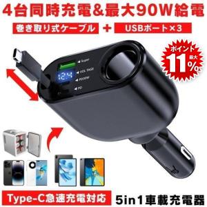 シガーソケット 充電器 USB 増設 車 充電 カー用品 車載充電器 カーチャージャー 巻き取り 巻き取り式充電器 急速 Type-C 急速充電 車載 シガー スマホ 4台同時