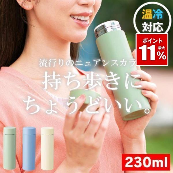 ステンレスボトル 水筒 ステンレス ボトル 小さい水筒 おしゃれ ミニボトル 230ml マグ 保温...