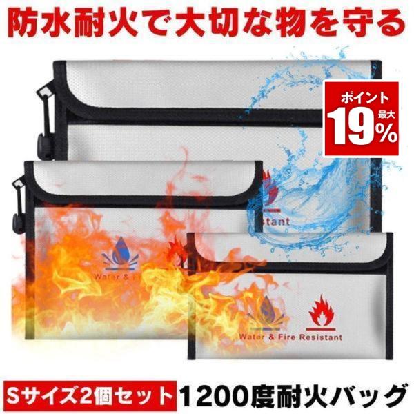 【2個セット】 耐火バッグ 防火袋 金庫 家庭用 耐火 耐火袋 セーフティバッグ 小型 耐火ケース ...