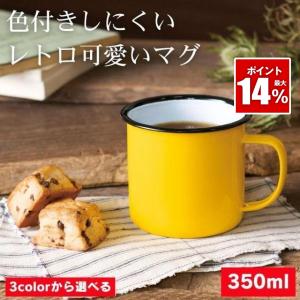 ホーロー マグカップ コーヒー カップ エナメル 大きめ マグ カップ ホーローマグカップ ホーローコップ タンブラー コップ 350ml デスク オフィス アウトドア