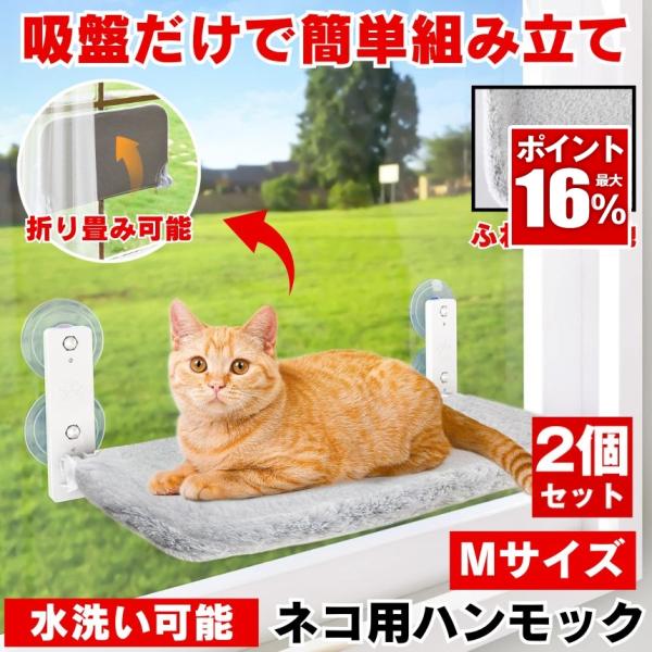 2個セット 猫 ハンモック ベッド ハンモッグ ねこ 猫用品 窓用ハンモック キャットウォーク 穴あ...