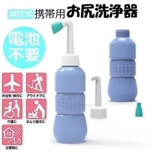 携帯用 おしり洗浄器 トイレ お手洗い 便所 持ち歩き 手動タイプ 旅行 キャンプ オムツ 介護にも適用 容量450ml MOTILET｜SHOP KURANO