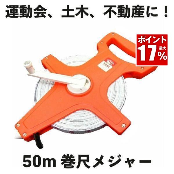 メジャー 巻尺 巻き尺 50m テープメジャー テープ スケール 50 計測 白線 運動場 学校 体...