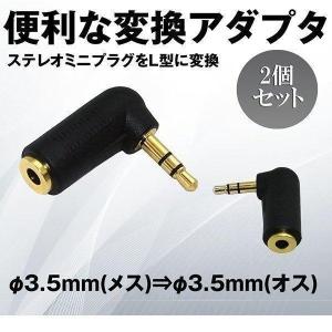 L型変換 ステレオ 2個セット ミニプラグ ブラック 3.5mm メス 3.5mm オス イヤホンジャック 電子 スマホ LKATASMI｜shopkurano