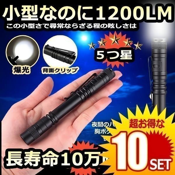 ミニ 懐中電灯 100000時間寿命 CREE LED 1200ルーメン 単4電池 防水 ペンクリッ...