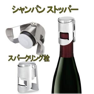 シャンパンストッパー シャンパン ワイン ストッパー キャップ