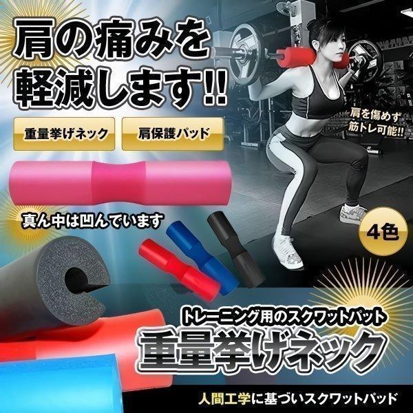 重量挙げネック 肩保護パッド ウェイトトレーニング シャフトパッド リフティング 筋トレ トレーニン...