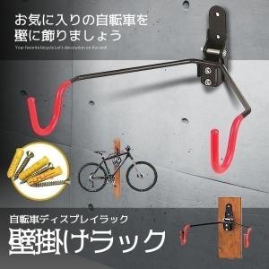 自転車 壁掛けラック マウンテンバイク 収納 壁 ディスプレイ