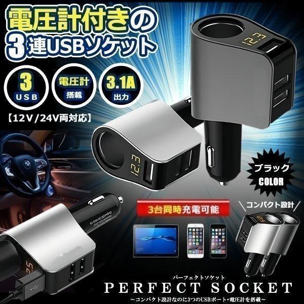 シガーソケット 増設 USB 3口 3連 カーチャージャー 分配 車載 車 充電器 ブラック 電圧計...