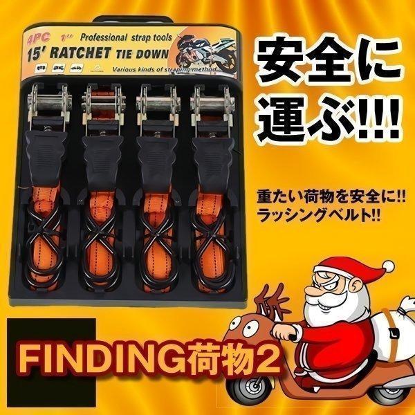 ラチェット式 ラッシングベルト 4本セット バイク 荷物 引っ越し トラック 固定 安全 簡単 荷台...