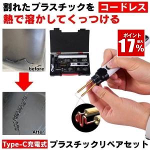 プラスチックリペア 充電式 プラスチック 溶接機 リペアキット バンパー カウル フェンダー 溶接 割れ 補修 修理 ハンダゴテ はんだごて 車 バイク デント
