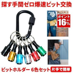 ビットホルダー ソケットホルダー 6点 六角軸 カラビナ 鉄工用 ドリルビット キリ タップ ドリル ドライバービット 電動ドリル 充電ドリル 携帯 キーホルダー