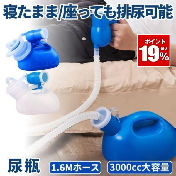 尿瓶 しびん どこでもトイレ し瓶  排尿器 男性用 こぼれない 大容量 3000cc トイレ 緊急...