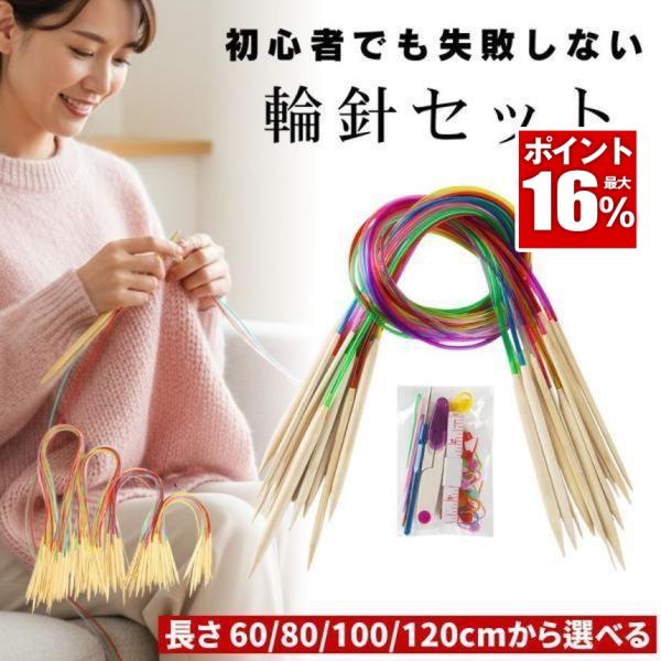 輪針セット 編み棒 とじ針 棒針セット 棒針 輪針 セット ミニ輪針 段数マーカー 編み針 編み針セ...