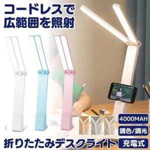 デスクライト コードレス 折りたたみ 折り畳み USB 充電式 テーブルランプ デスクスタンド ライト 照明 間接照明 おしゃれ 持ち運び LED 明るい 明るさ調整
