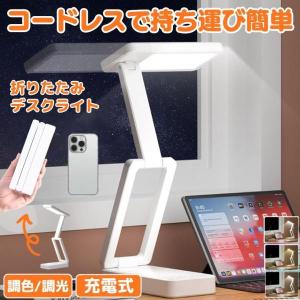 デスクライト コードレス 折りたたみ 折り畳み USB 充電式 テーブルランプ デスクスタンド ライト 照明 間接照明 おしゃれ 持ち運び LED 明るい 明るさ調整